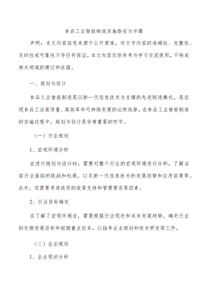 食品工业智能制造实施路径与步骤.docx