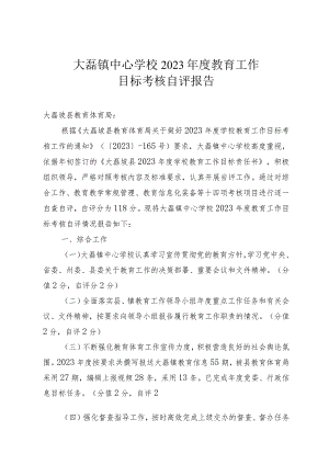 麻栗镇中心学校2023年度教育工作目标考核自评报告（定稿）.docx