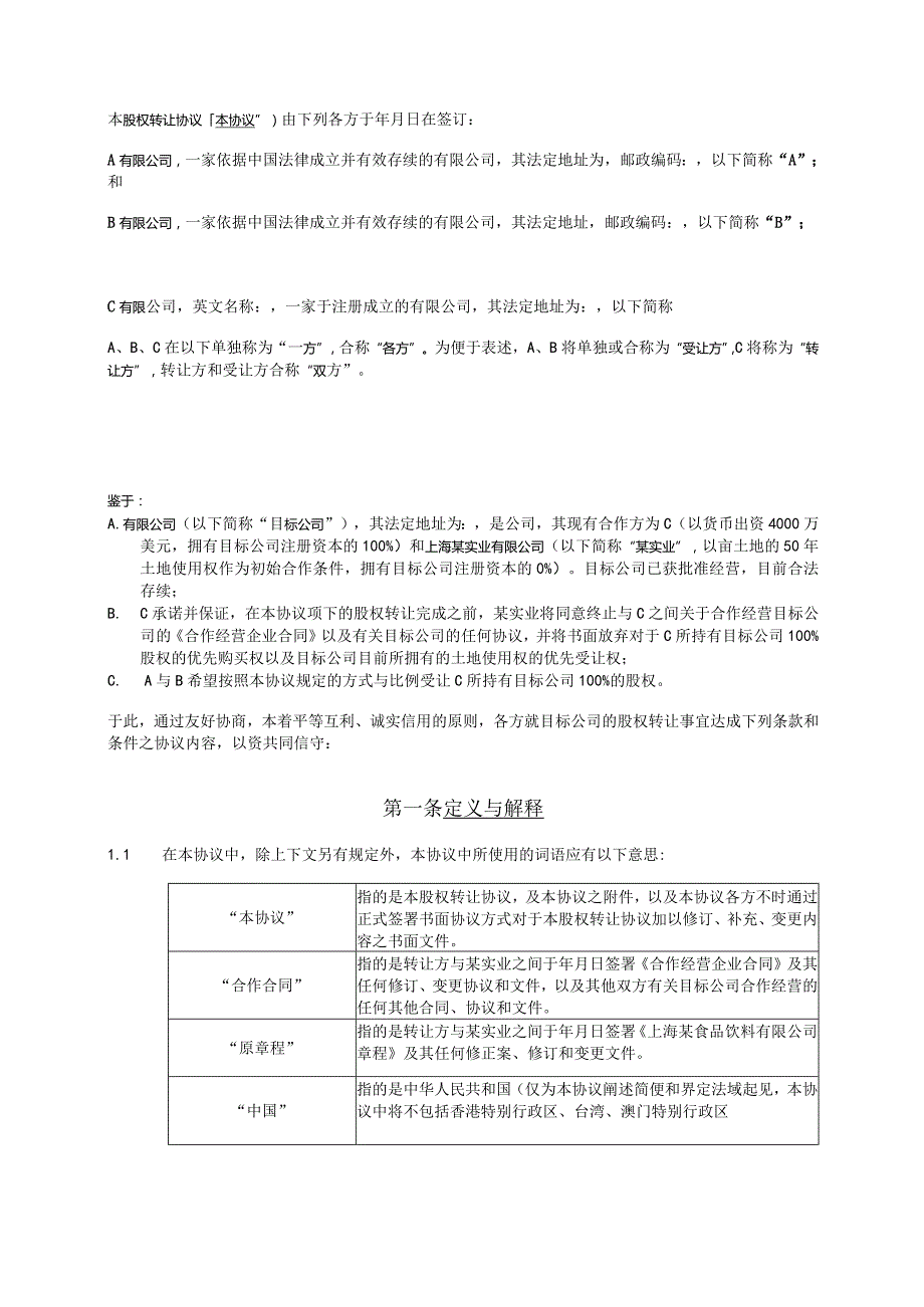 食品饮料有限公司股权转让协议.docx_第3页