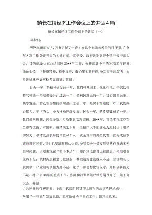 镇长在镇经济工作会议上的讲话4篇.docx