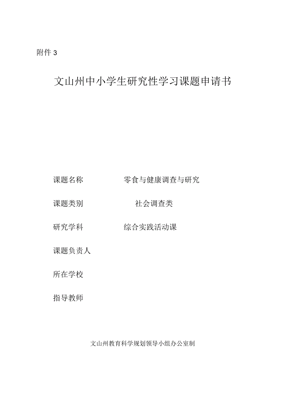 零食与健康调查与研究,中小学生研究性学习课题申请书.docx_第1页