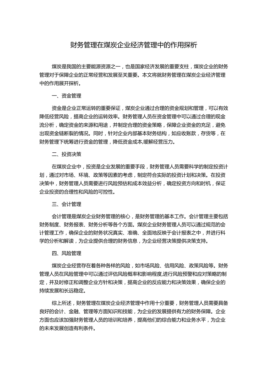 财务管理在煤炭企业经济管理中的作用探析.docx_第1页