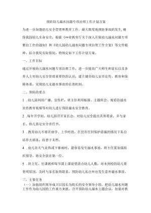 预防幼儿溺水问题专项治理工作计划方案.docx