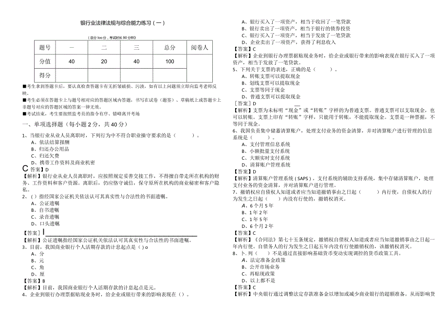 银行业法律法规与综合能力练习.docx_第1页