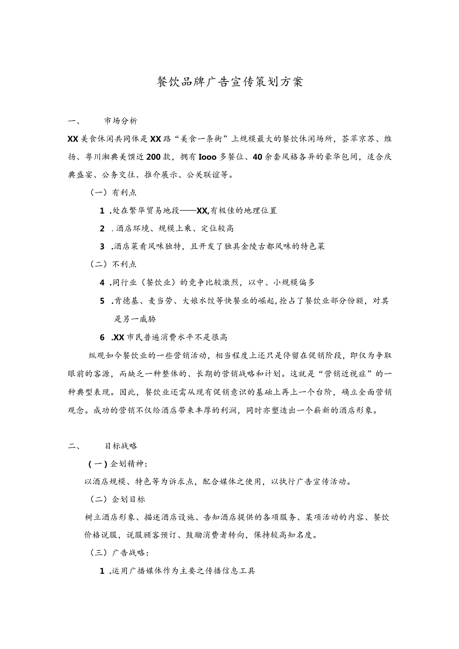 餐饮品牌广告宣传策划方案.docx_第1页