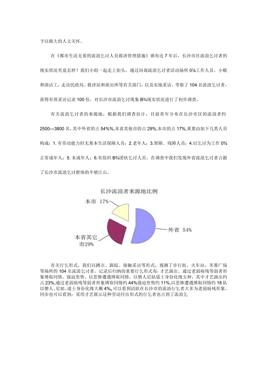 长沙市流浪乞讨者调查：现状揭露.docx_第3页