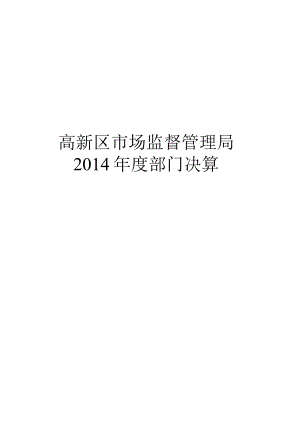 高新区市场监督管理局2014年度部门决算.docx