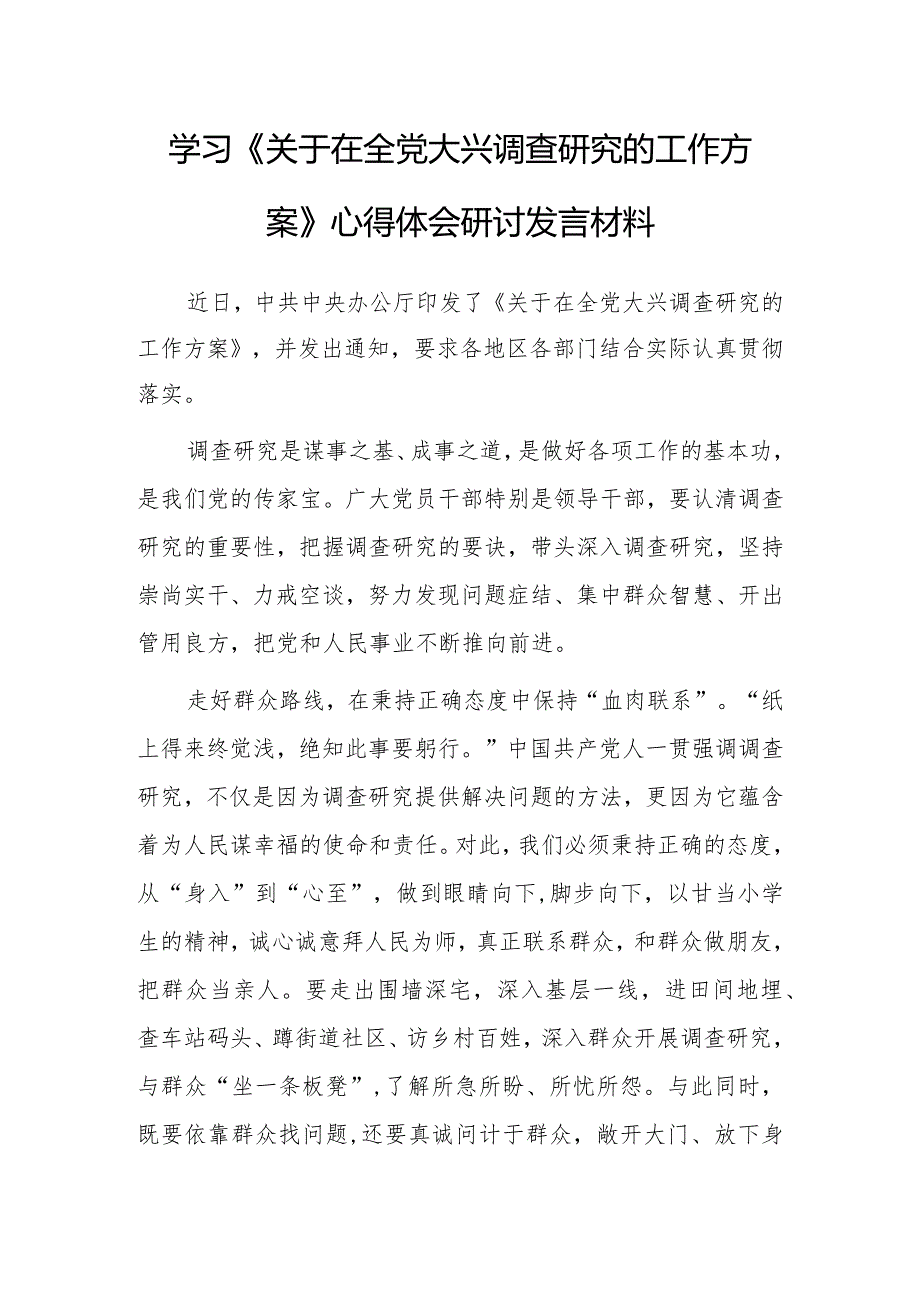 （共5篇）普通党员2023学习贯彻《关于在全党大兴调查研究的工作方案》心得感想范文.docx_第1页