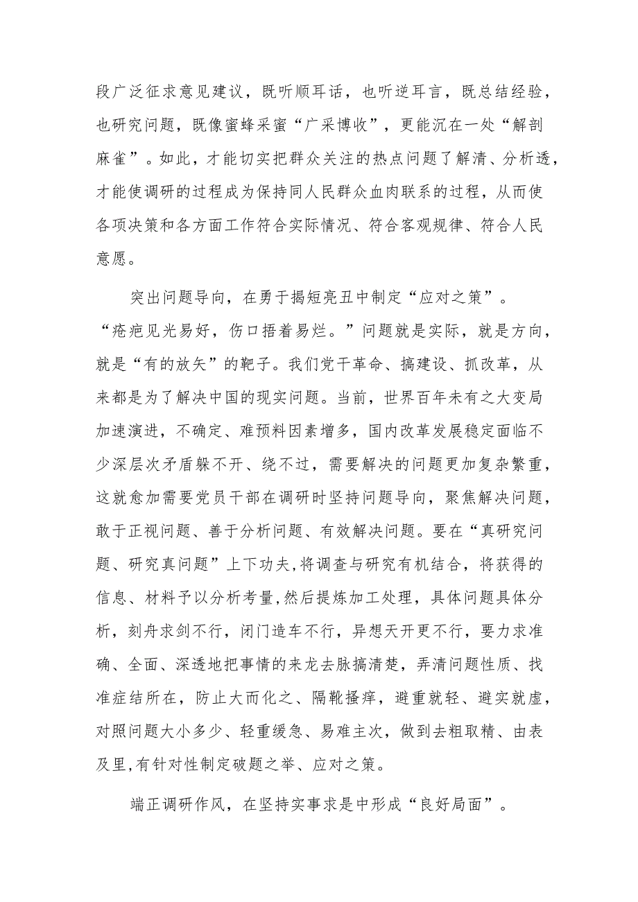 （共5篇）普通党员2023学习贯彻《关于在全党大兴调查研究的工作方案》心得感想范文.docx_第2页