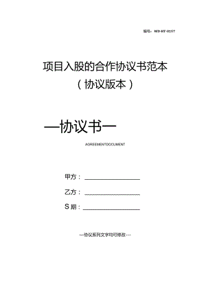 项目入股的合作协议书范本(协议版本).docx