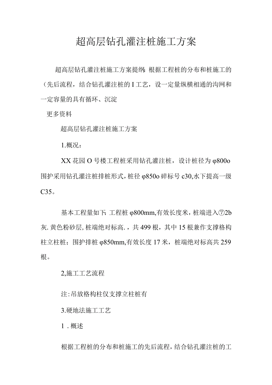 超高层建筑钻孔灌注桩施工策划.docx_第1页