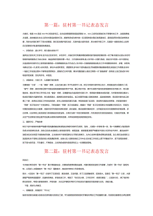 驻村第一书记表态发言6篇.docx