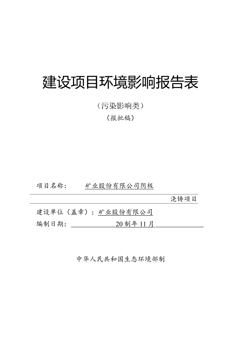 阴极浇铸项目环评报告.docx_第1页