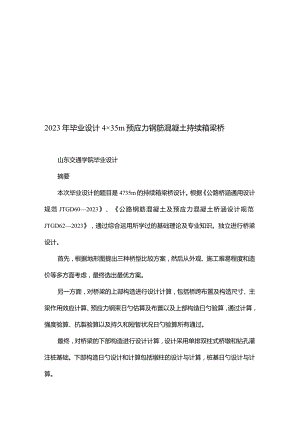 预应力钢筋混凝土连续箱梁桥的毕业设计.docx