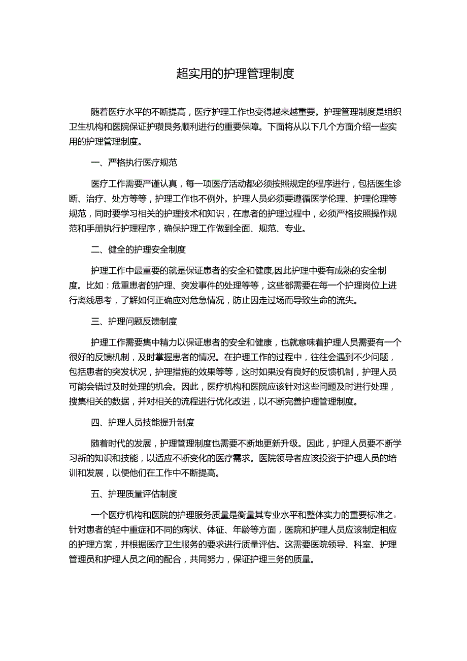 超实用的护理管理制度1500字.docx_第1页