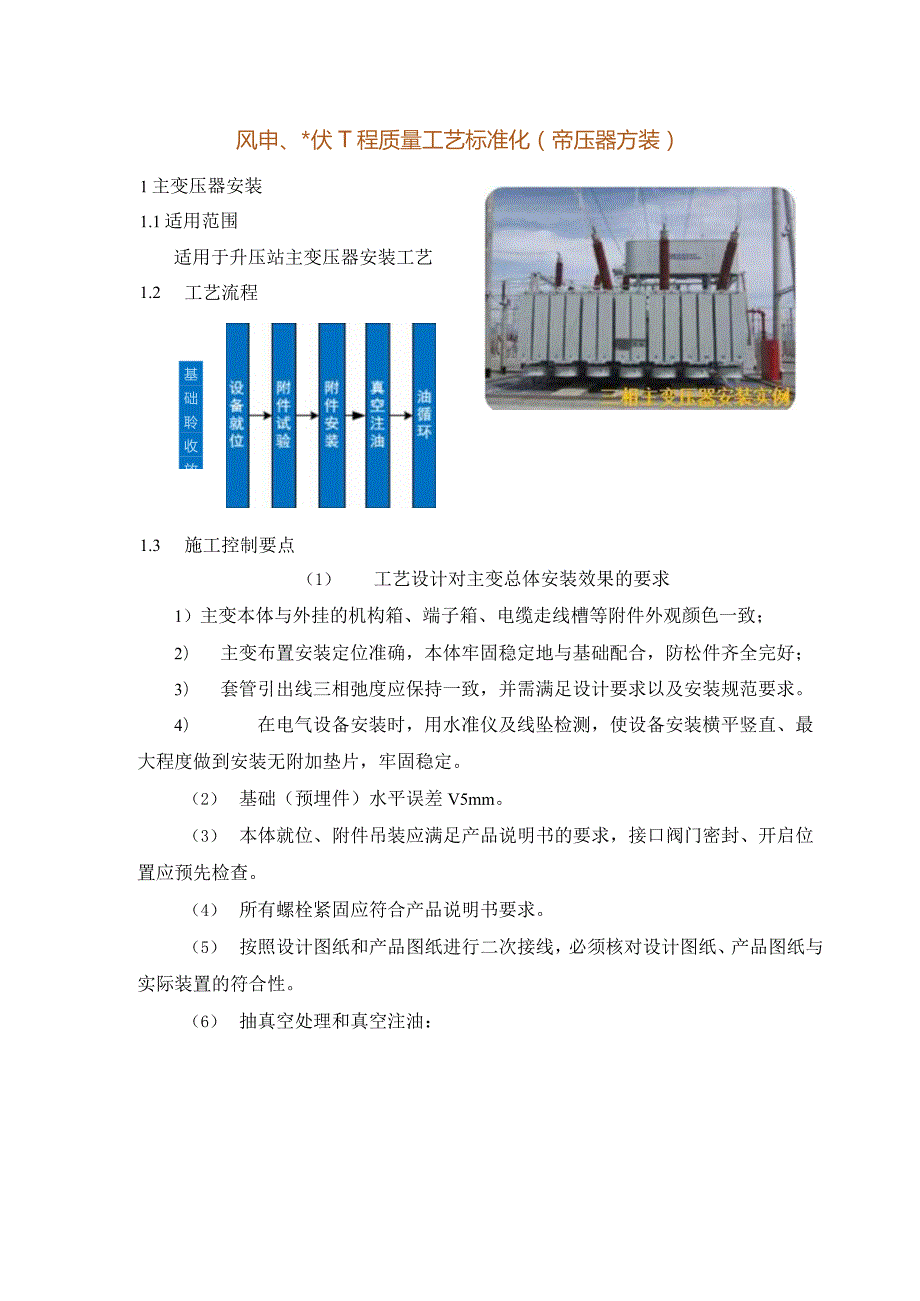 风电、光伏工程质量工艺标准化（变压器安装）.docx_第1页