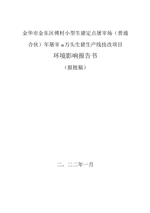 金华市金东区傅村小型生猪定点屠宰场（普通合伙）年屠宰20万头生猪生产线技改项目环评报告.docx