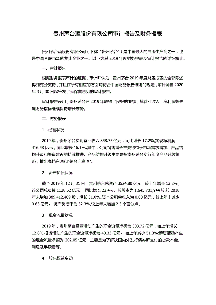 贵州茅台酒股份有限公司审计报告及财务报表.docx_第1页