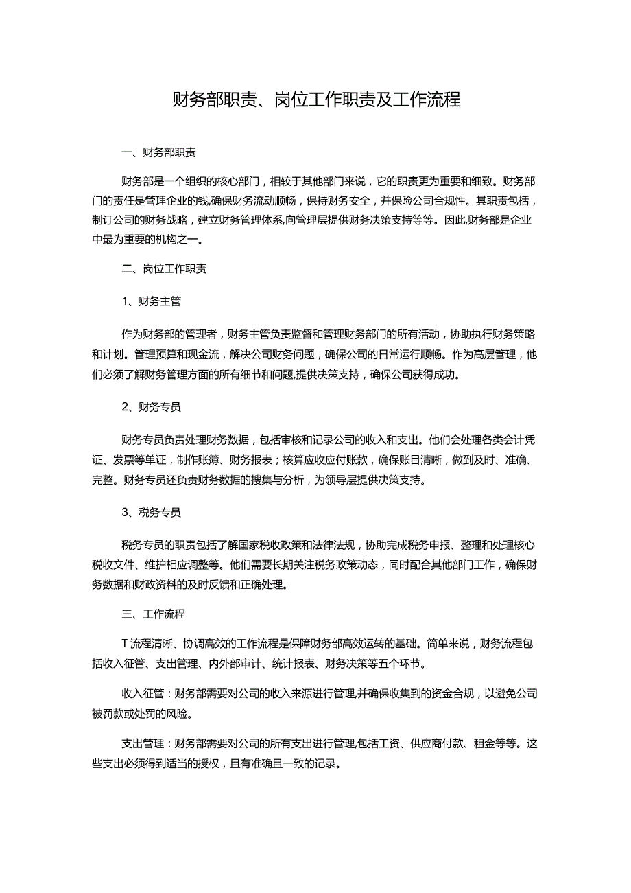 财务部职责、岗位工作职责及工作流程.docx_第1页