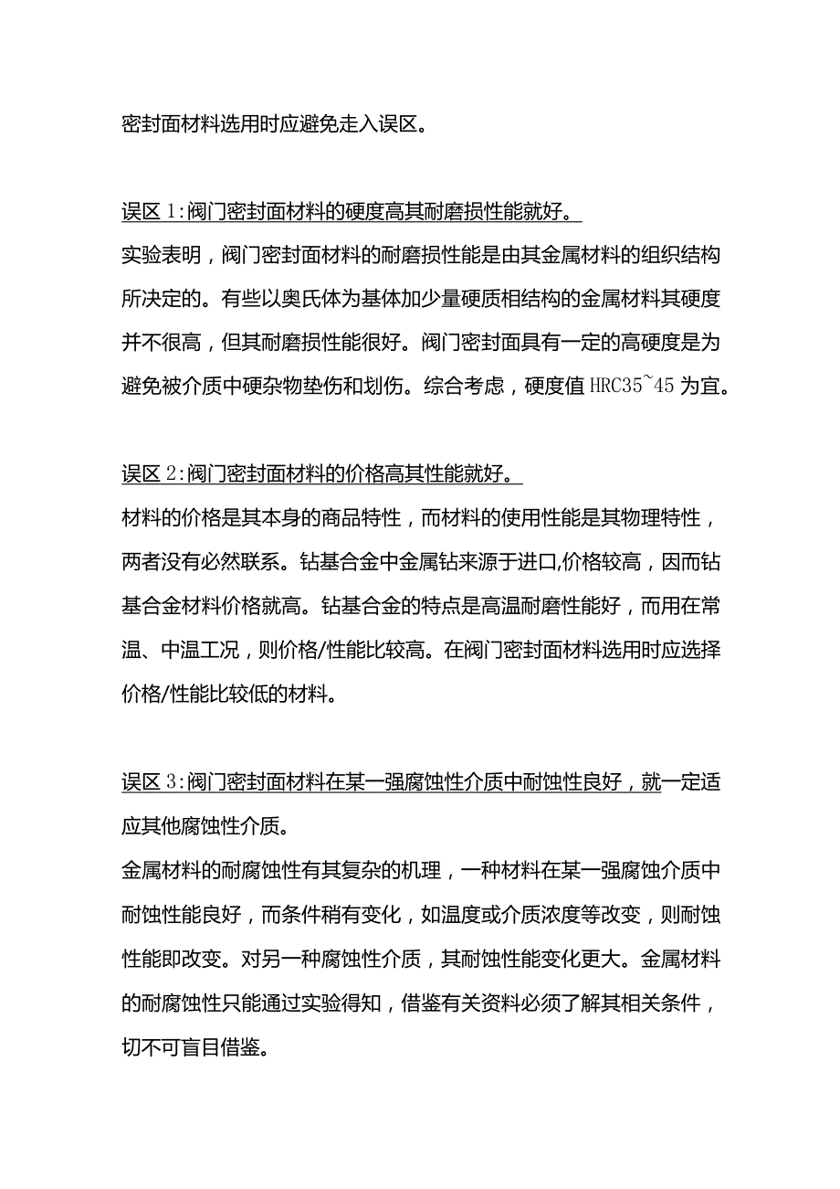 阀门密封面堆焊材料的选用.docx_第2页