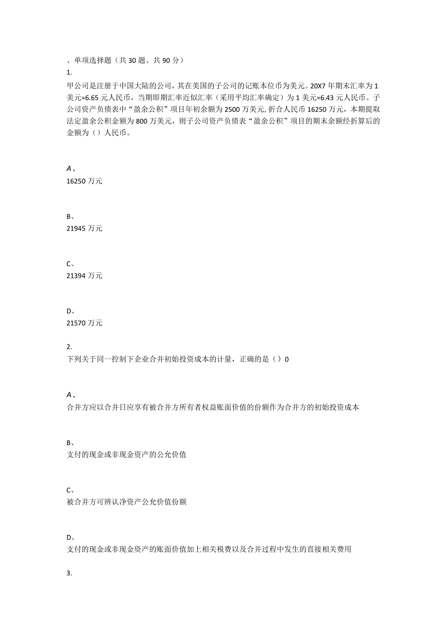 重庆大学2021年秋季学期课程作业《高级会计学》.docx_第1页