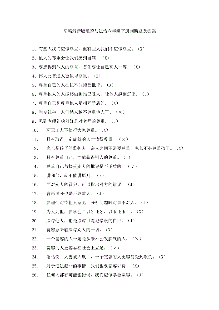 部编最新版道德与法治六年级下册判断题含答案.docx_第1页