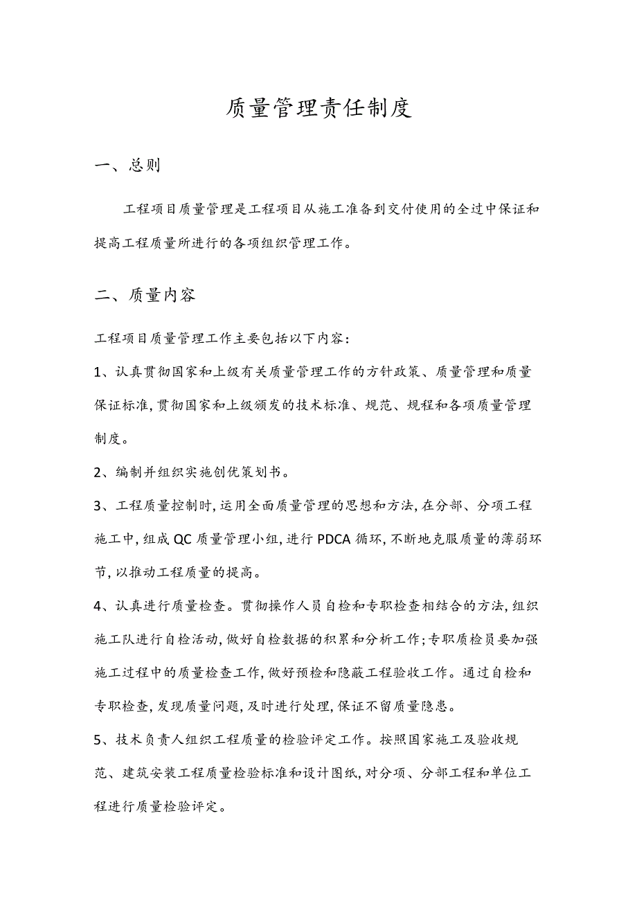 质量管理责任制度.docx_第1页