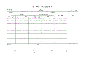 高速（公路）施工增加水准点测量报表.docx