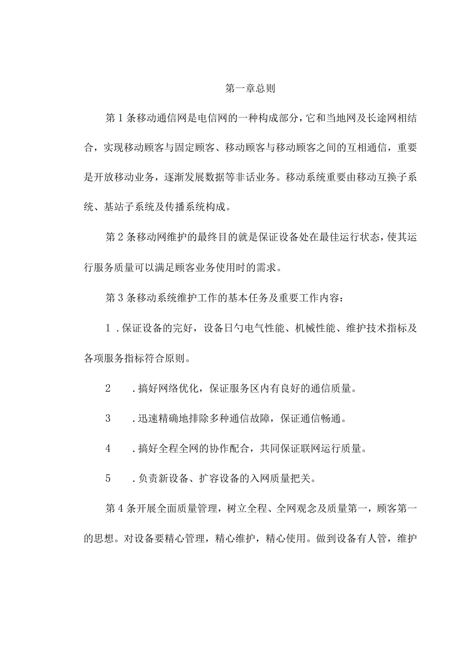 通信维护操作手册.docx_第1页