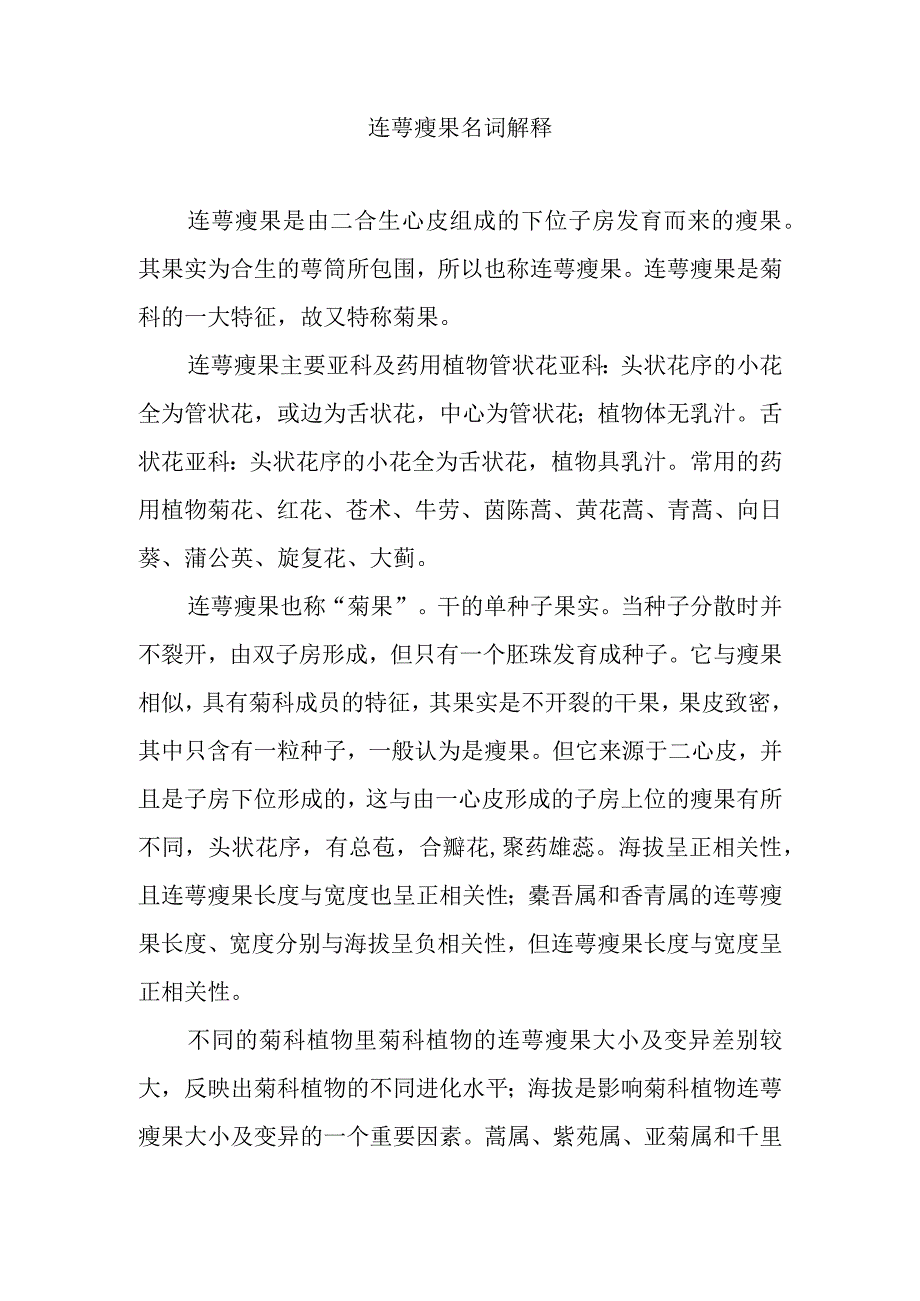 连萼瘦果名词解释.docx_第1页