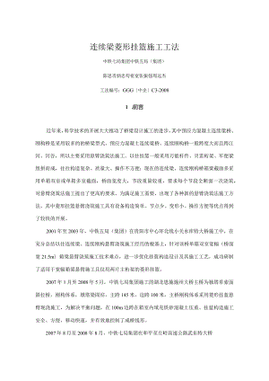 连续梁菱形挂篮施工工法[部级].docx