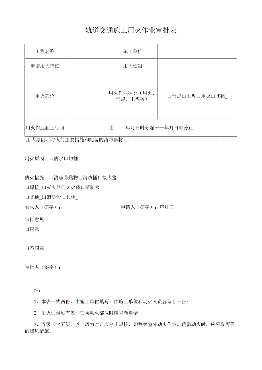 轨道交通施工用火作业审批表.docx_第1页