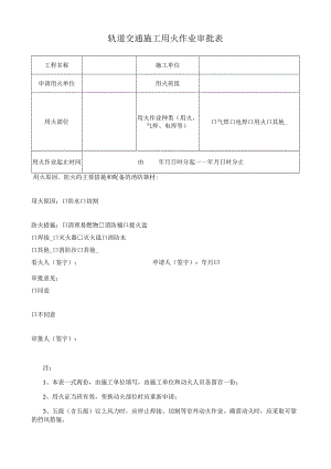 轨道交通施工用火作业审批表.docx