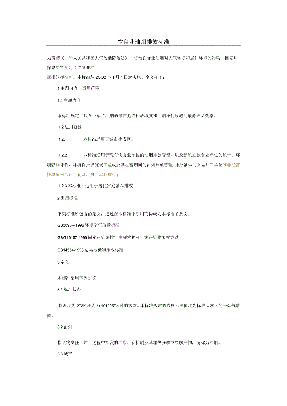 饮食业油烟排放标准.docx_第1页