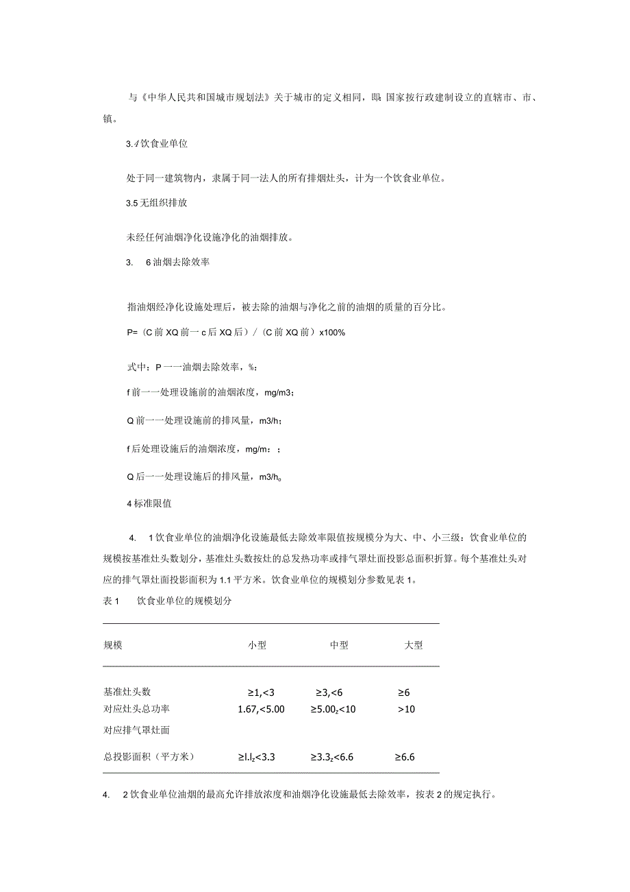 饮食业油烟排放标准.docx_第2页