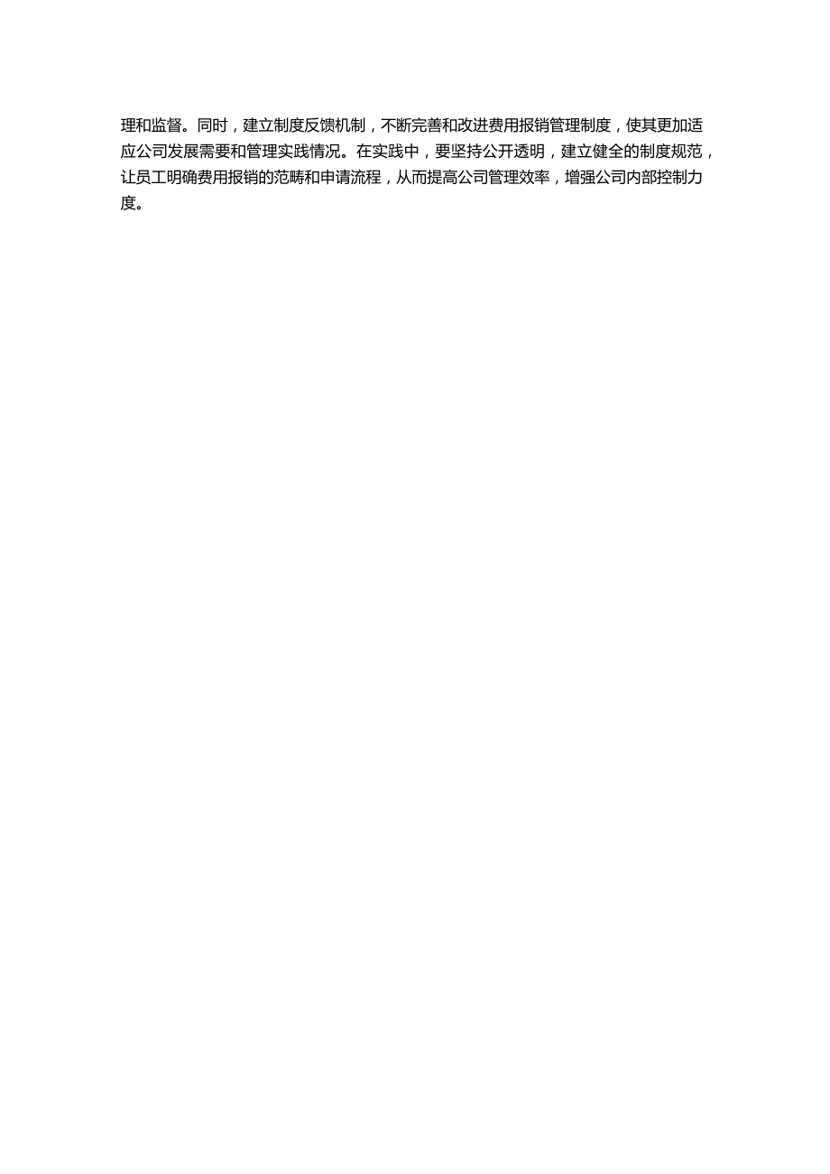 费用报销管理制度(财务制度).docx_第2页