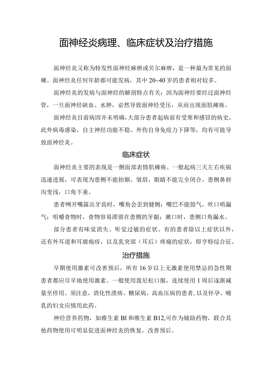 面神经炎病理、临床症状及治疗措施.docx_第1页