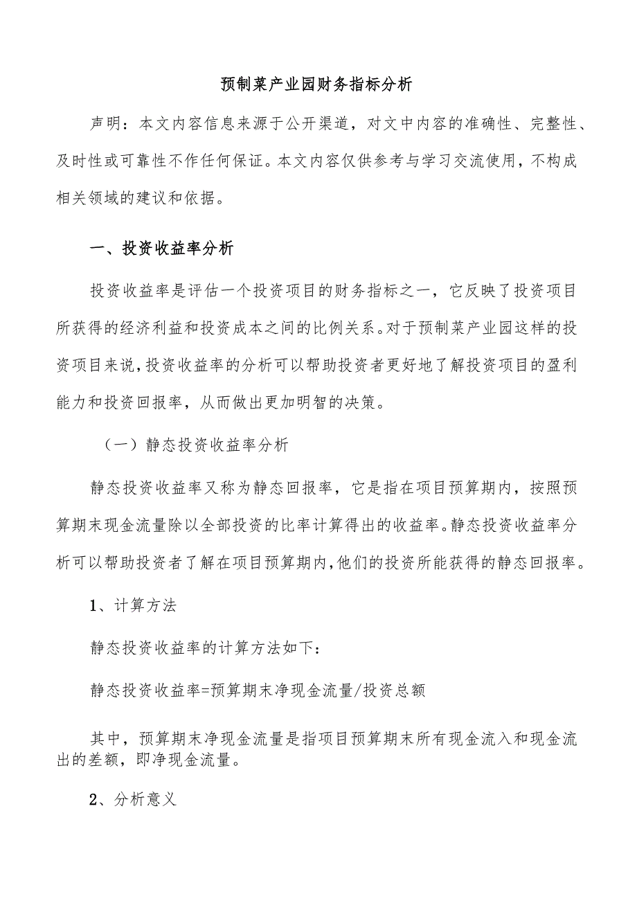 预制菜产业园财务指标分析.docx_第1页