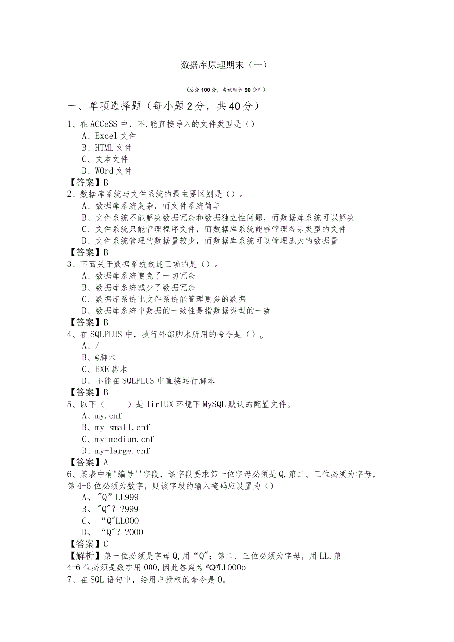 齐齐哈尔大学数据库原理期末(共六卷)及答案.docx_第1页