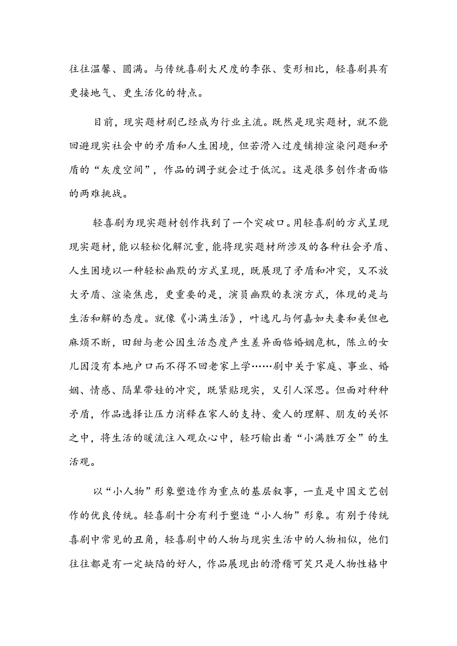 轻喜剧为社会带来疗愈力量.docx_第2页