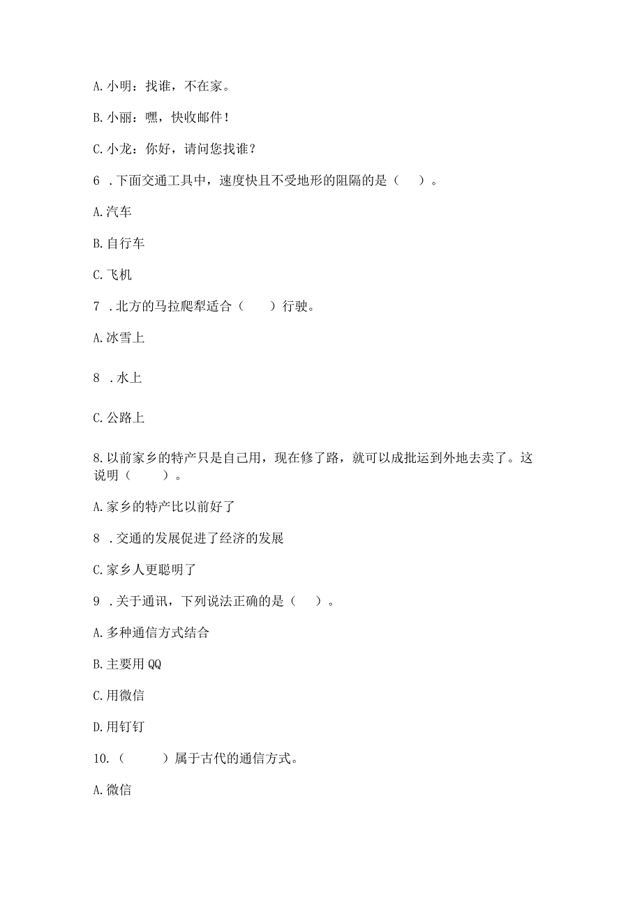 部编版三年级下册道德与法治第四单元《多样的交通和通信》测试卷含完整答案【夺冠系列】.docx_第2页