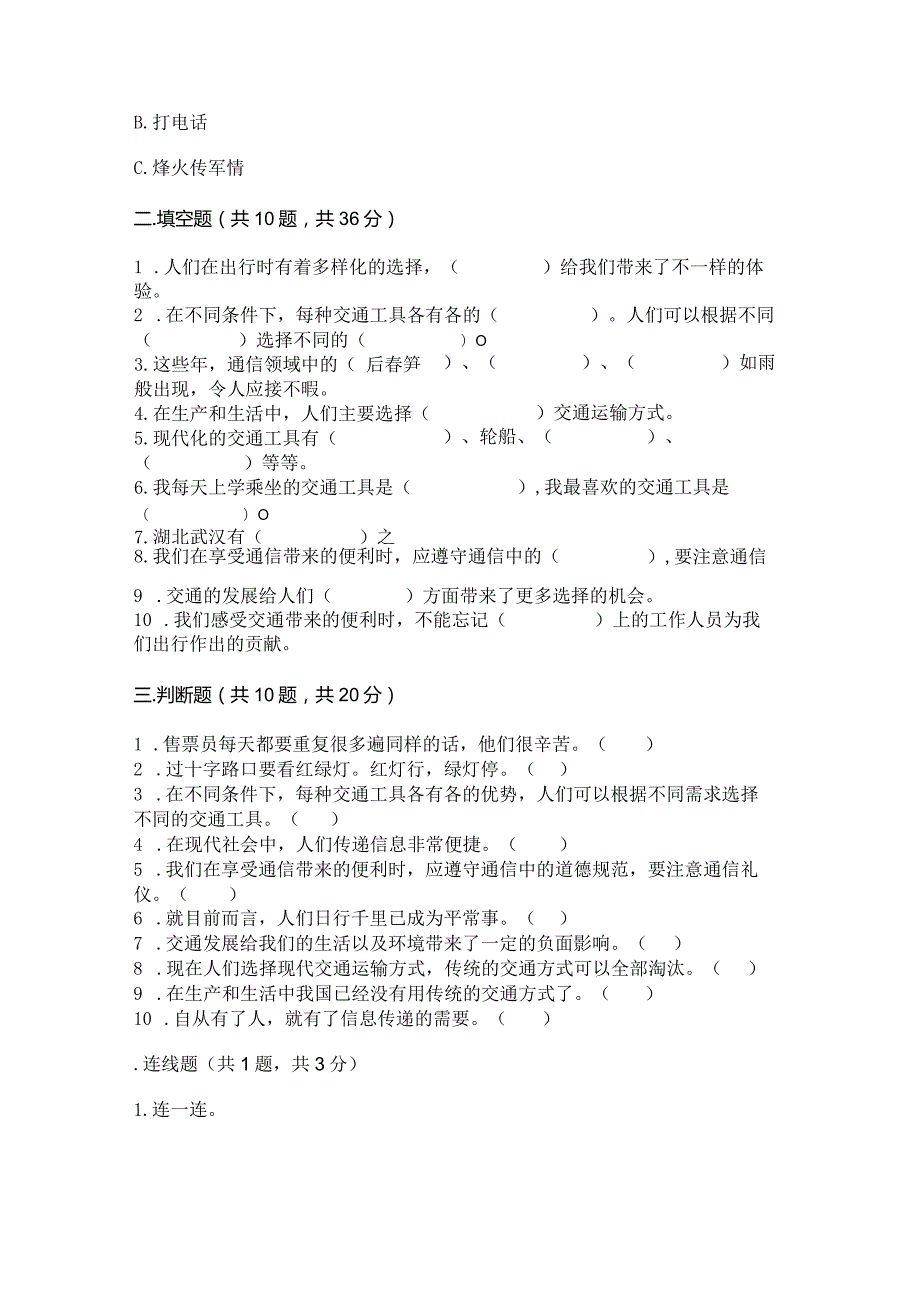 部编版三年级下册道德与法治第四单元《多样的交通和通信》测试卷含完整答案【夺冠系列】.docx_第3页