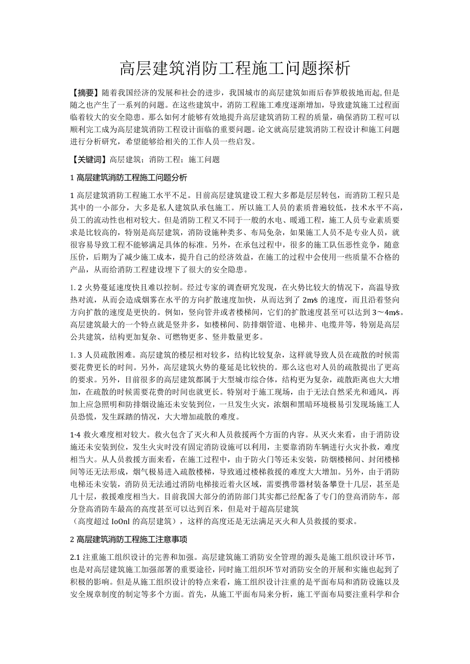 高层建筑消防工程施工问题探析.docx_第1页