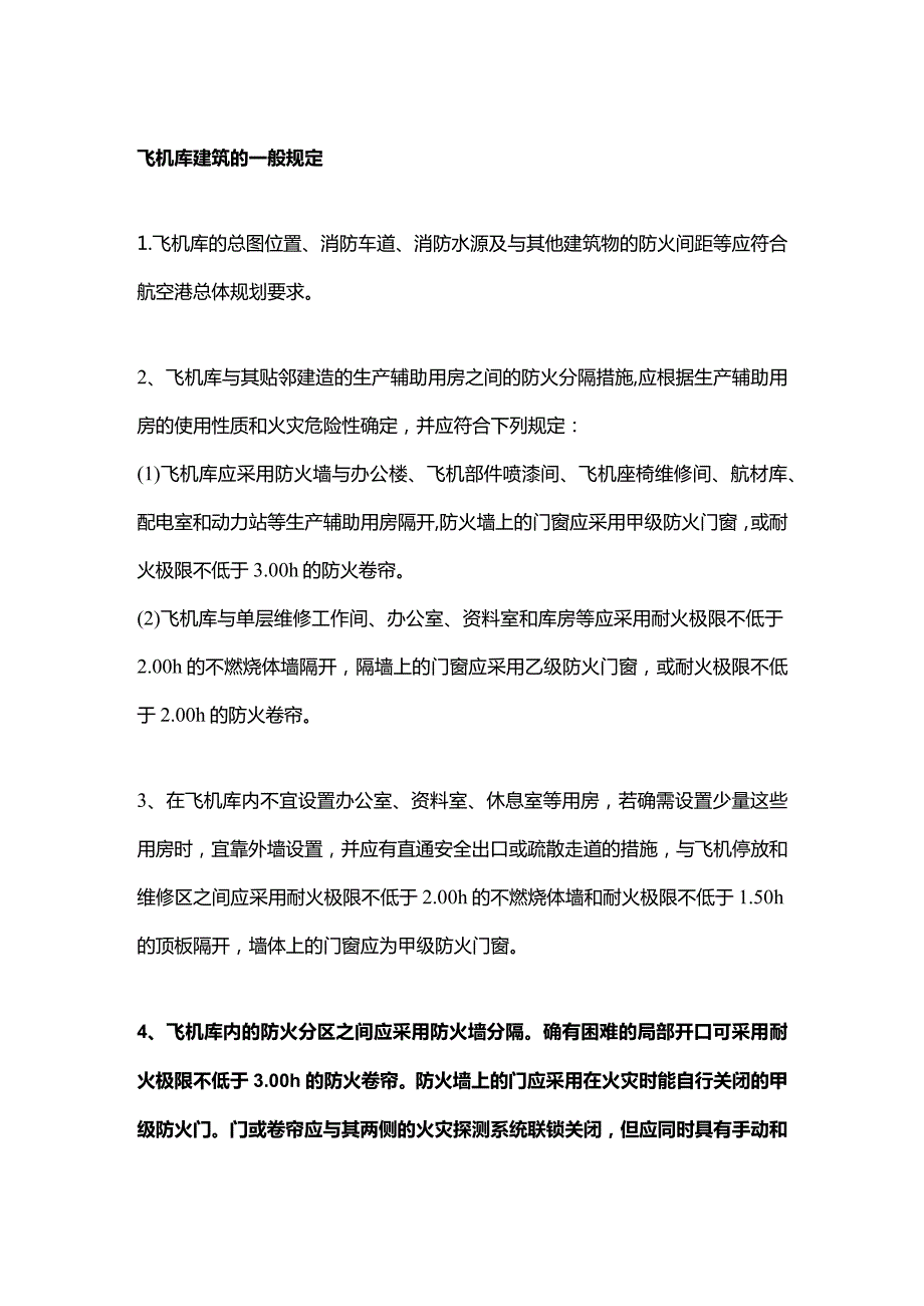 飞机库建筑的一般规定.docx_第1页