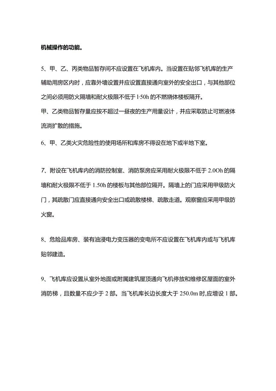 飞机库建筑的一般规定.docx_第2页