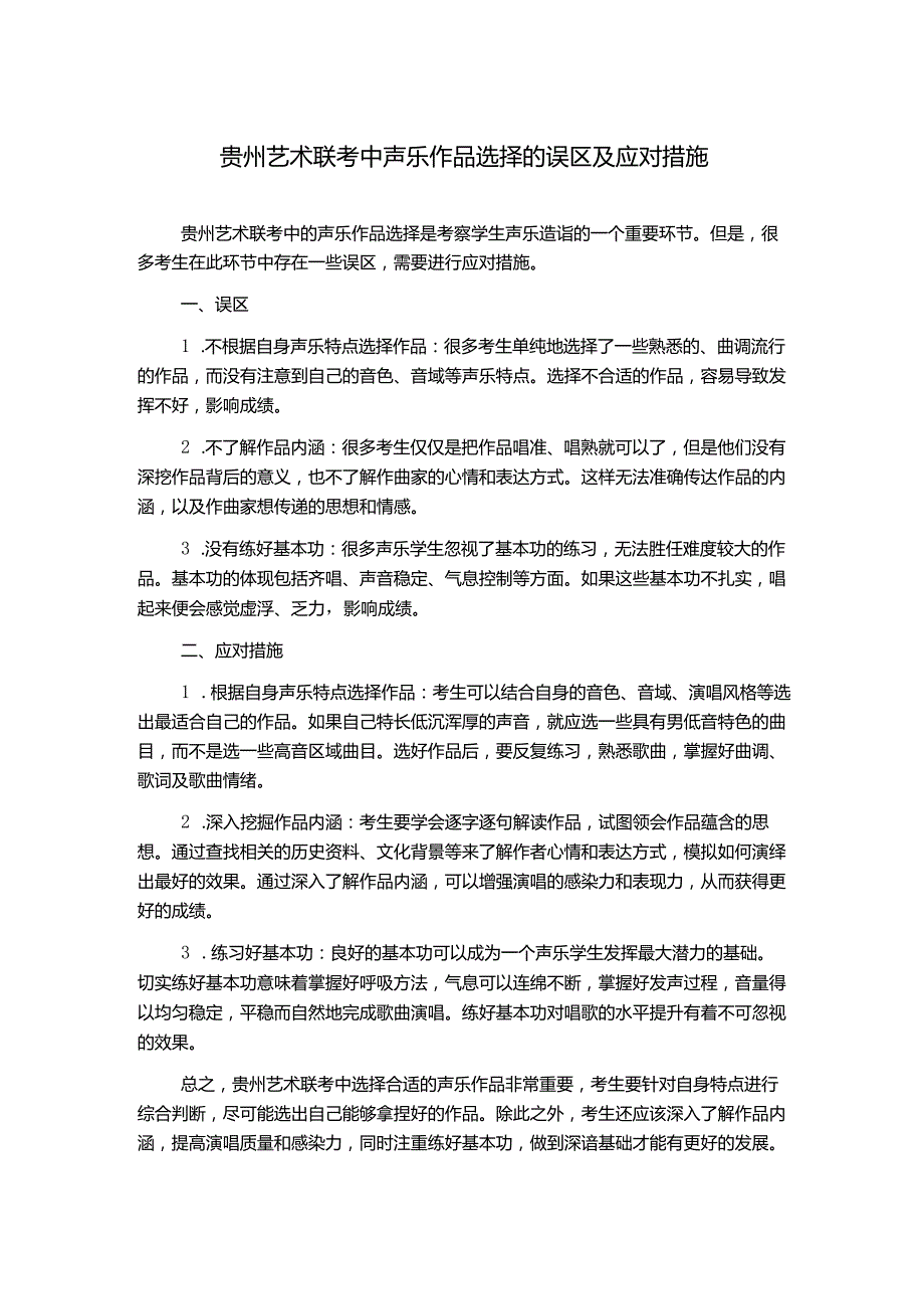 贵州艺术联考中声乐作品选择的误区及应对措施.docx_第1页