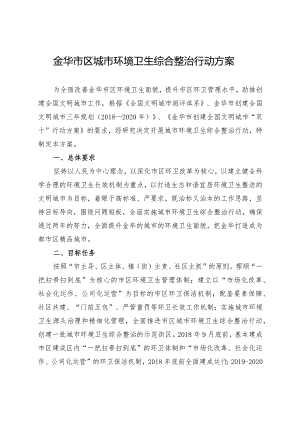 金华市区城市环境卫生综合整治行动方案.docx