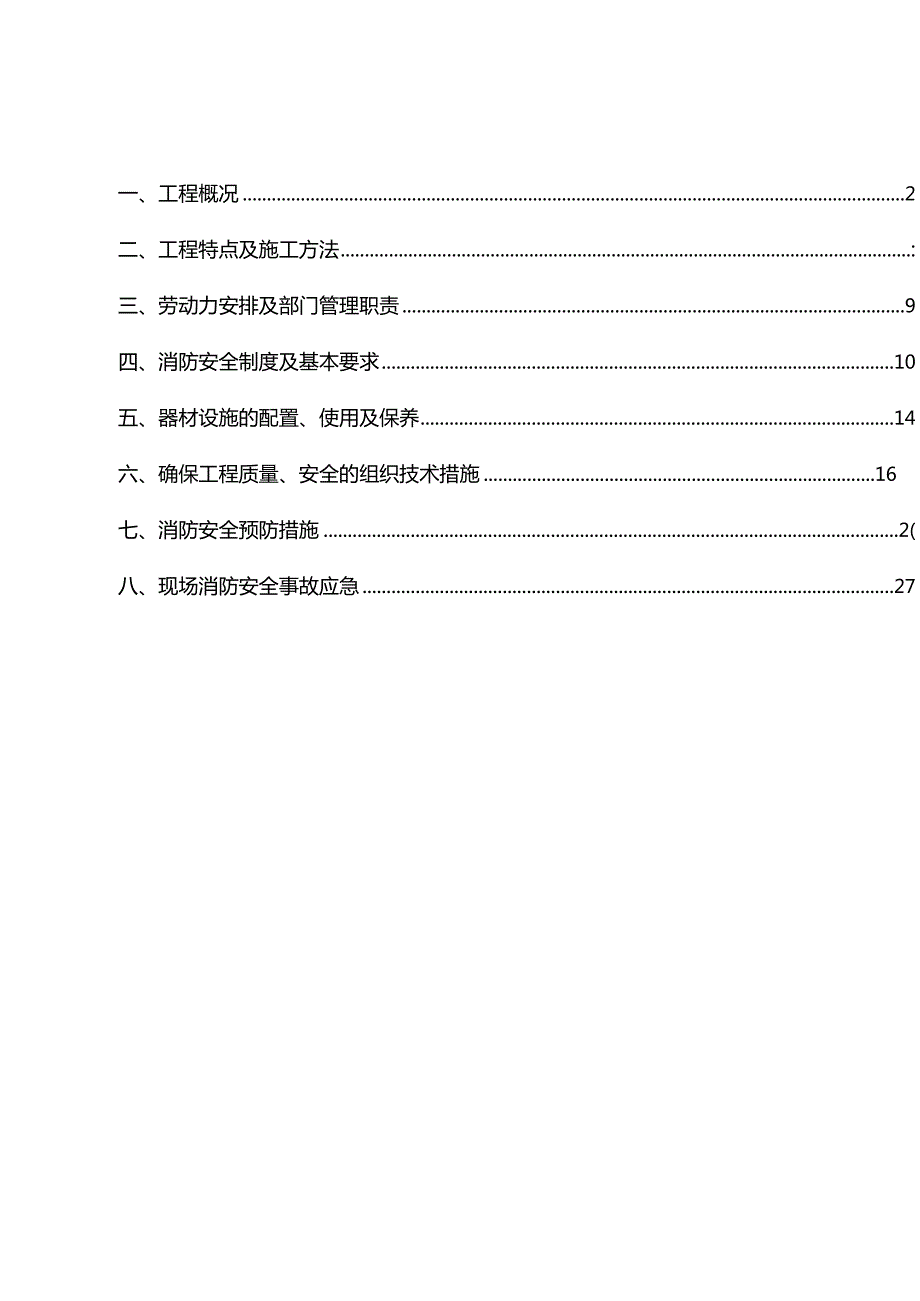 高层建筑临时消防安全专项方案(新).docx_第1页