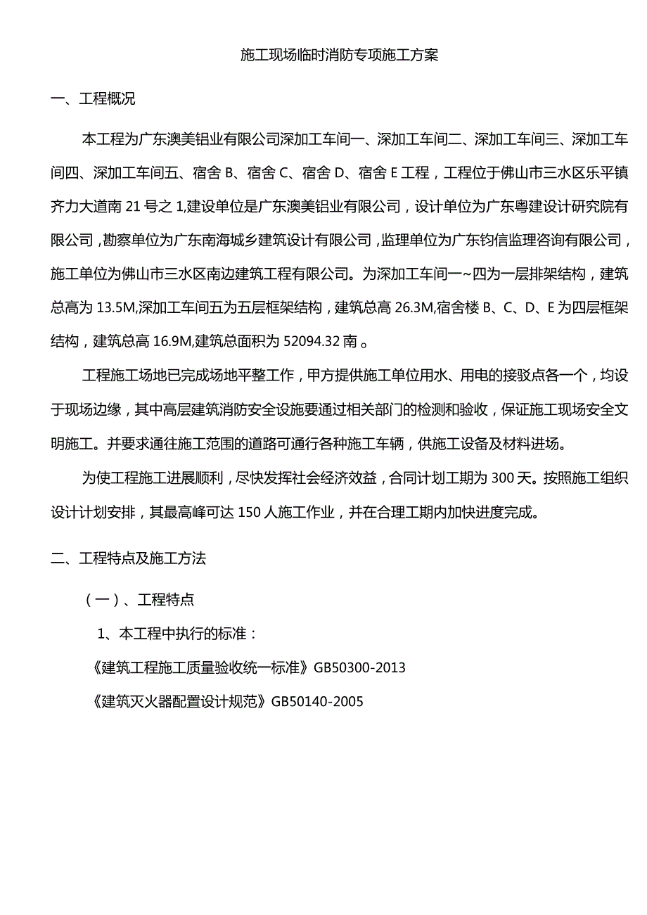 高层建筑临时消防安全专项方案(新).docx_第2页