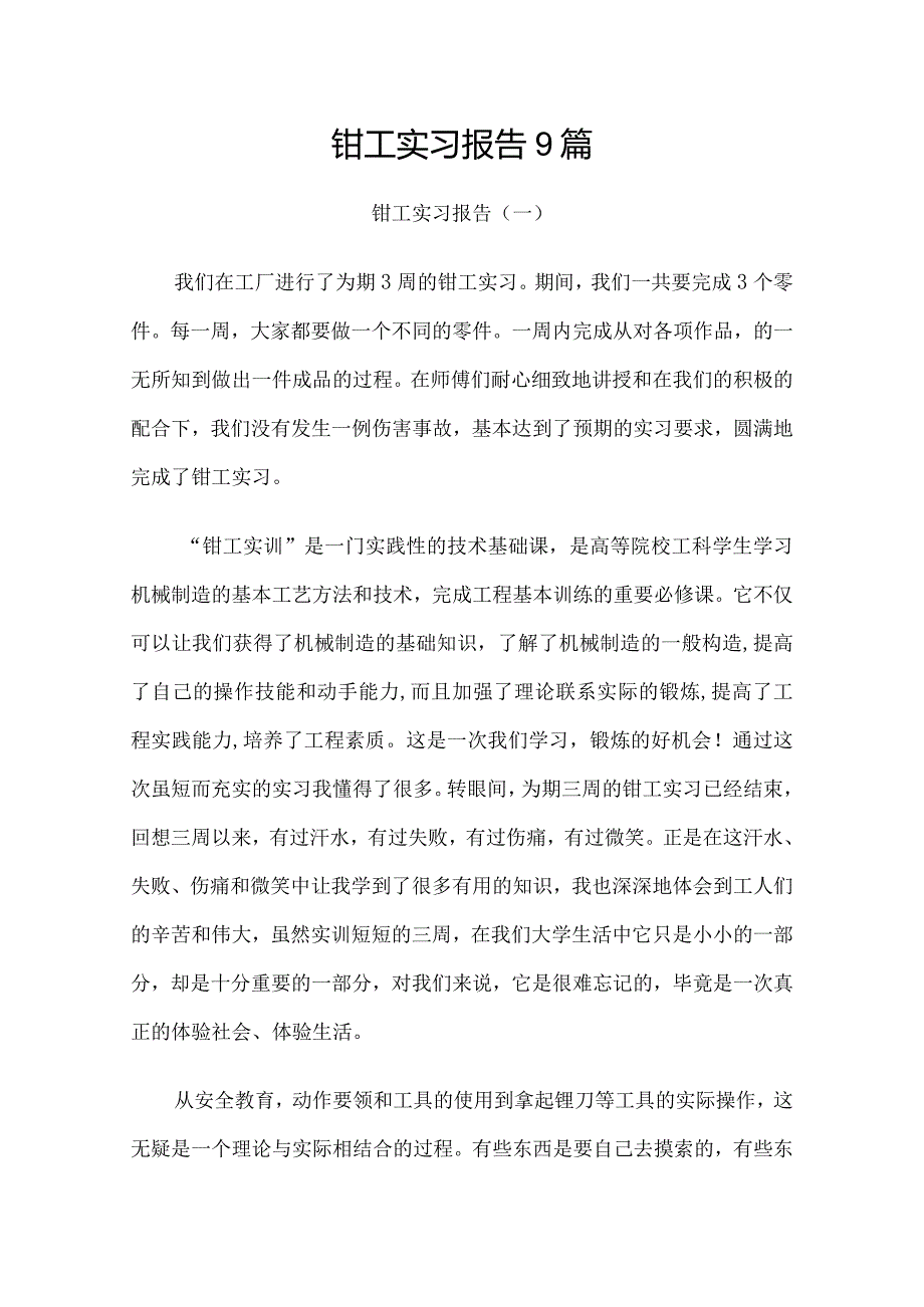 钳工实习报告9篇.docx_第1页